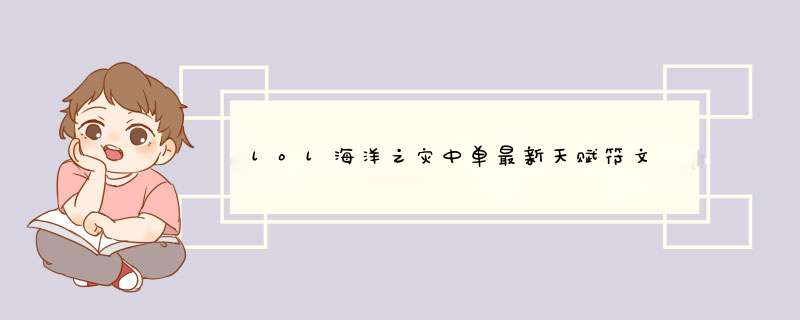 lol海洋之灾中单最新天赋符文 lol船长天赋符文